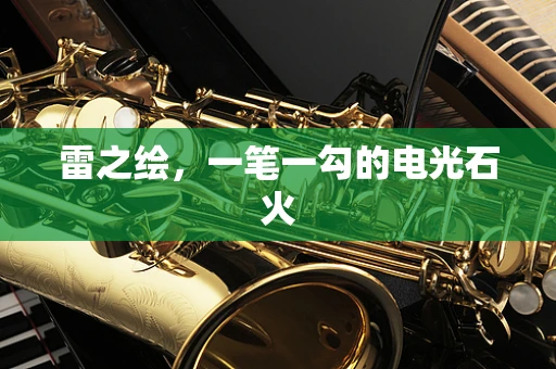 雷之绘，一笔一勾的电光石火