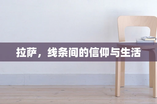拉萨，线条间的信仰与生活