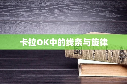 卡拉OK中的线条与旋律