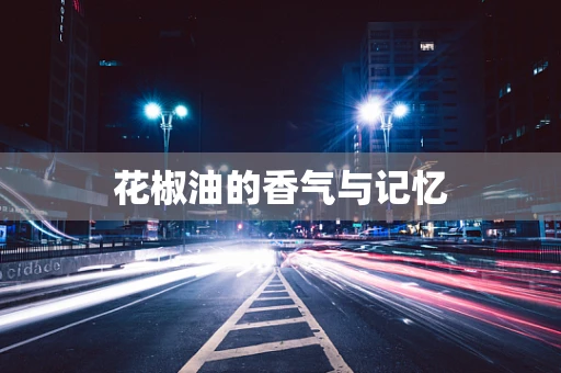花椒油的香气与记忆