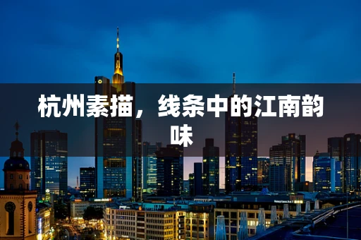 杭州素描，线条中的江南韵味