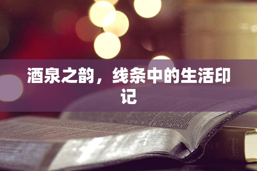 酒泉之韵，线条中的生活印记
