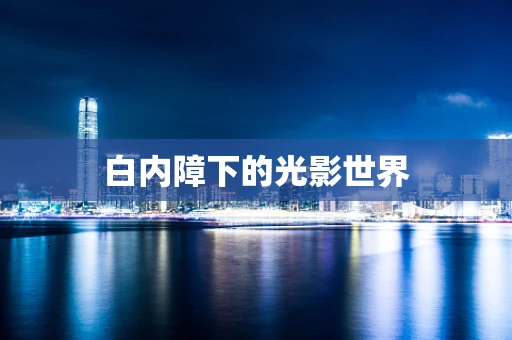 白内障下的光影世界