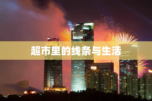 超市里的线条与生活