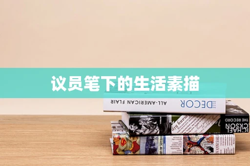 议员笔下的生活素描