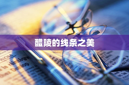醴陵的线条之美