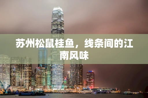 苏州松鼠桂鱼，线条间的江南风味