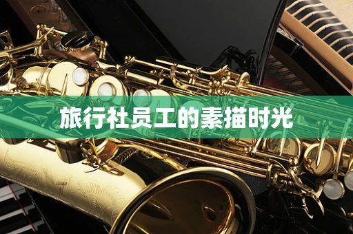 旅行社员工的素描时光