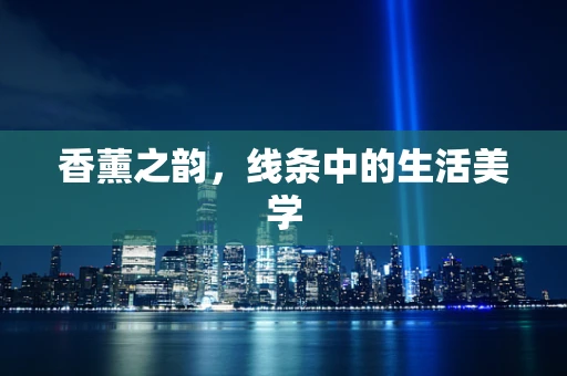 香薰之韵，线条中的生活美学