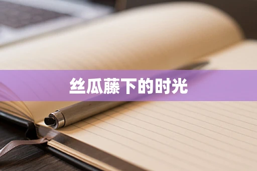 丝瓜藤下的时光