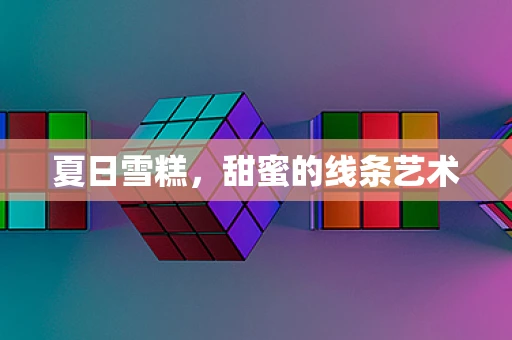 夏日雪糕，甜蜜的线条艺术