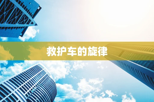 救护车的旋律