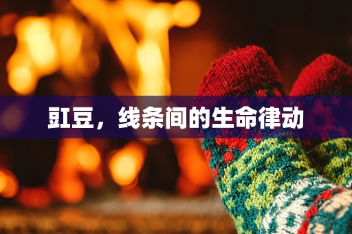 豇豆，线条间的生命律动