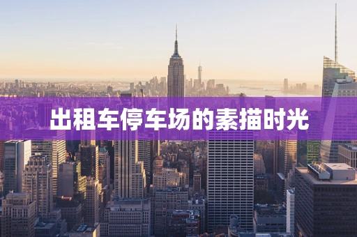 出租车停车场的素描时光