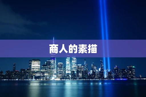 商人的素描