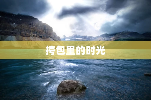 挎包里的时光