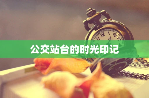 公交站台的时光印记