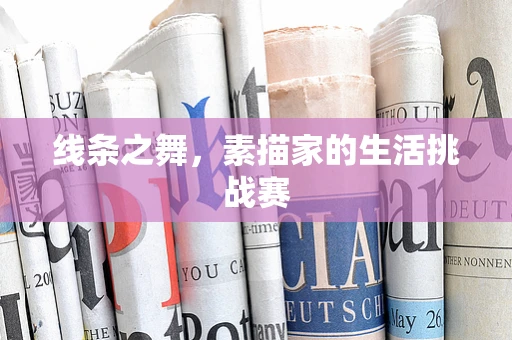 线条之舞，素描家的生活挑战赛