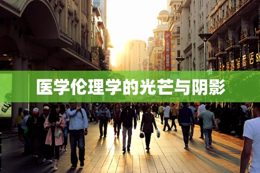 医学伦理学的光芒与阴影
