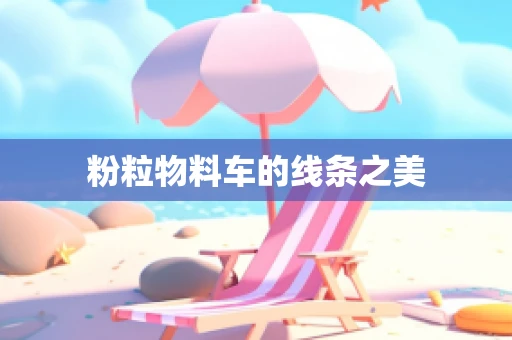 粉粒物料车的线条之美
