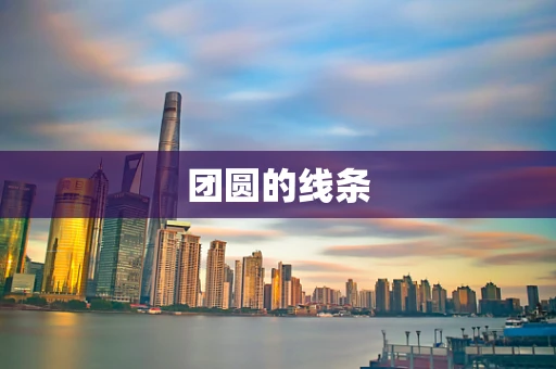 团圆的线条