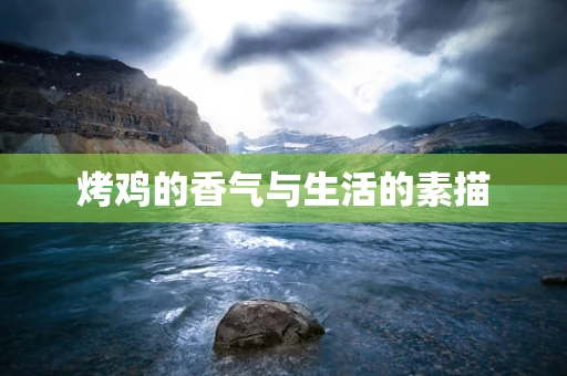 烤鸡的香气与生活的素描