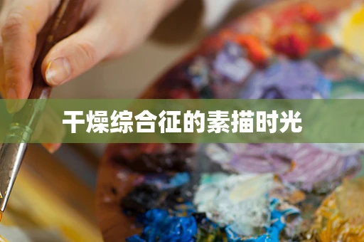 干燥综合征的素描时光