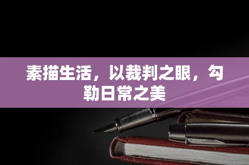 素描生活，以裁判之眼，勾勒日常之美