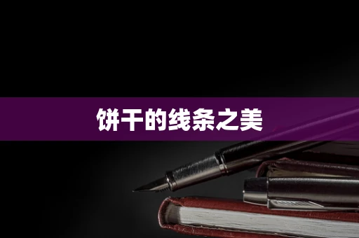 饼干的线条之美