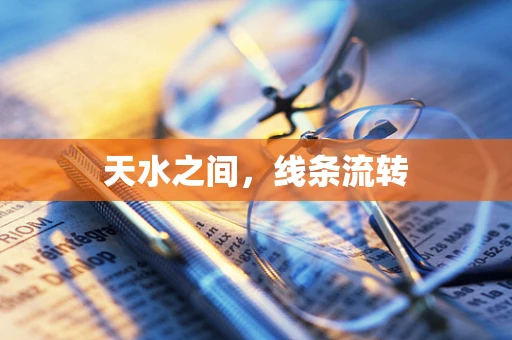 天水之间，线条流转