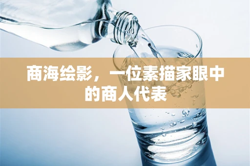 商海绘影，一位素描家眼中的商人代表