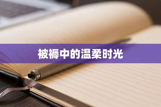 被褥中的温柔时光