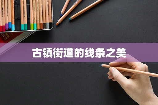 古镇街道的线条之美