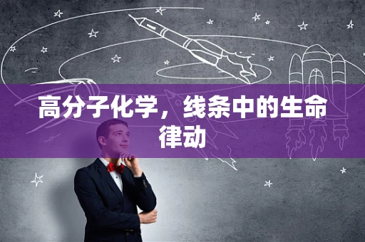 高分子化学，线条中的生命律动