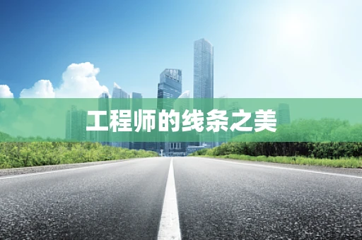 工程师的线条之美