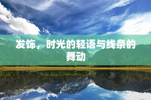 发饰，时光的轻语与线条的舞动