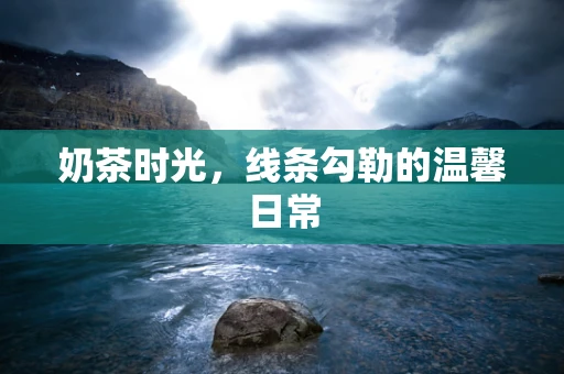 奶茶时光，线条勾勒的温馨日常