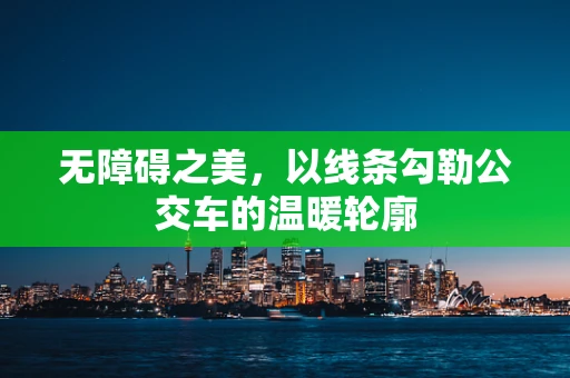 无障碍之美，以线条勾勒公交车的温暖轮廓