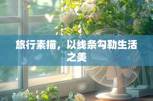 旅行素描，以线条勾勒生活之美