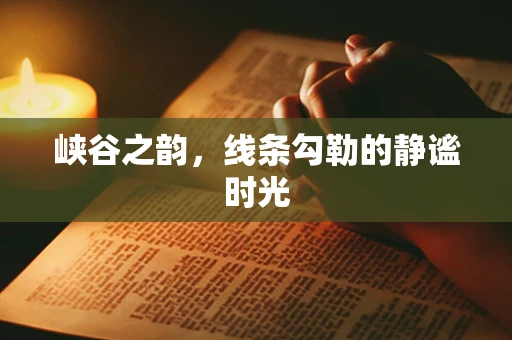 峡谷之韵，线条勾勒的静谧时光