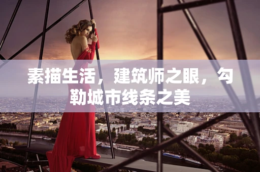 素描生活，建筑师之眼，勾勒城市线条之美