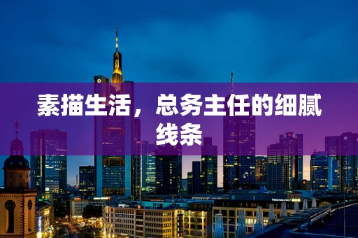 素描生活，总务主任的细腻线条
