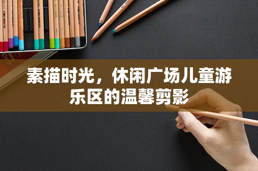 素描时光，休闲广场儿童游乐区的温馨剪影