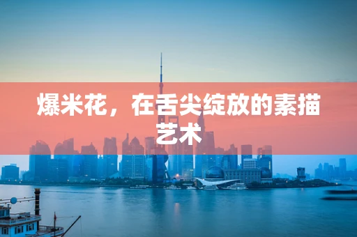 爆米花，在舌尖绽放的素描艺术