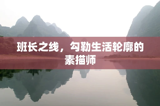 班长之线，勾勒生活轮廓的素描师