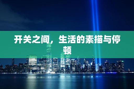 开关之间，生活的素描与停顿