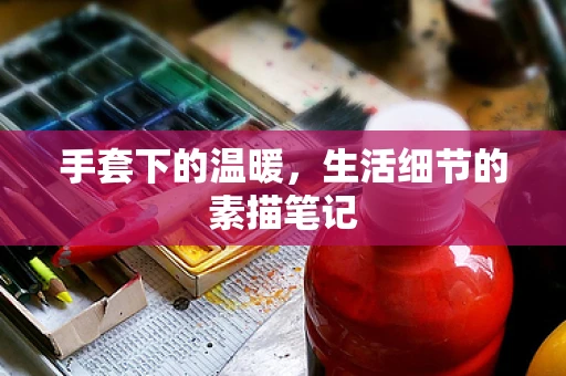 手套下的温暖，生活细节的素描笔记