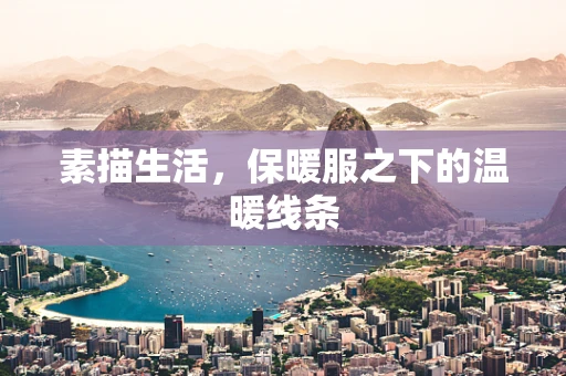 素描生活，保暖服之下的温暖线条