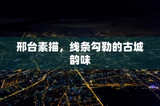 邢台素描，线条勾勒的古城韵味