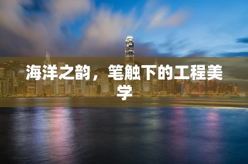 海洋之韵，笔触下的工程美学